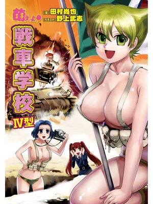 cover image of 萌えよ!戦車学校IV型